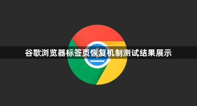 谷歌浏览器标签页恢复机制测试结果展示1