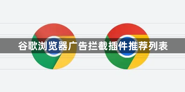 谷歌浏览器广告拦截插件推荐列表1