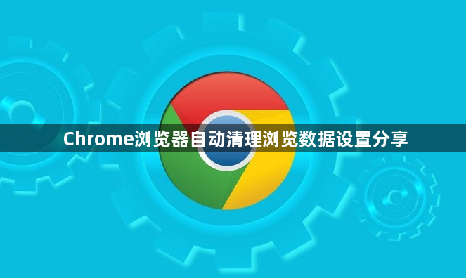 Chrome浏览器自动清理浏览数据设置分享1