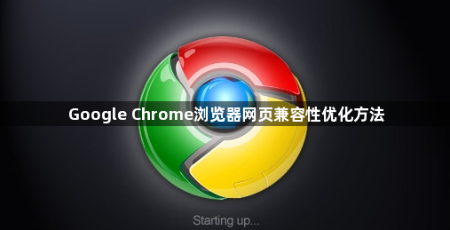 Google Chrome浏览器网页兼容性优化方法1