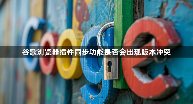谷歌浏览器插件同步功能是否会出现版本冲突1