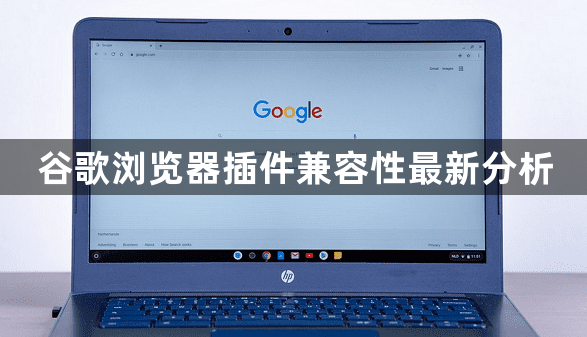 谷歌浏览器插件兼容性最新分析1