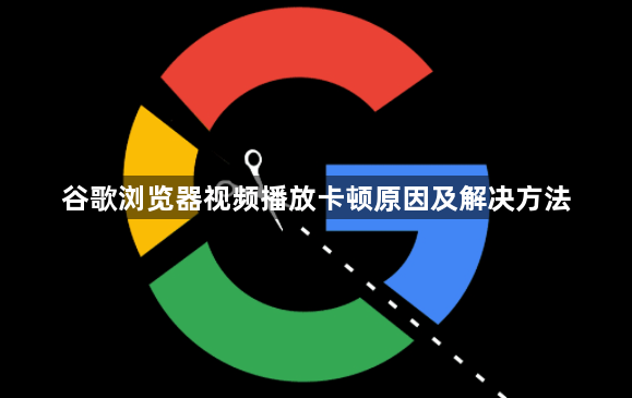 谷歌浏览器视频播放卡顿原因及解决方法1