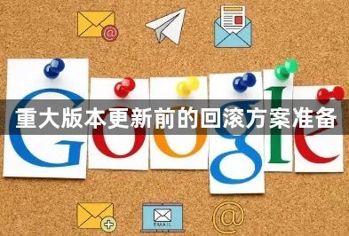重大版本更新前的回滚方案准备1