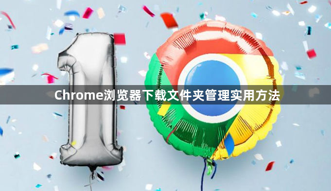 Chrome浏览器下载文件夹管理实用方法1