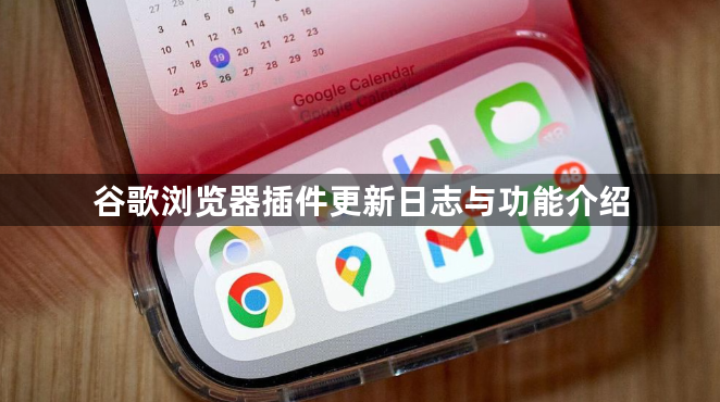 谷歌浏览器插件更新日志与功能介绍1