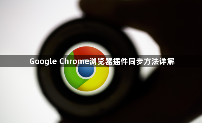 Google Chrome浏览器插件同步方法详解1