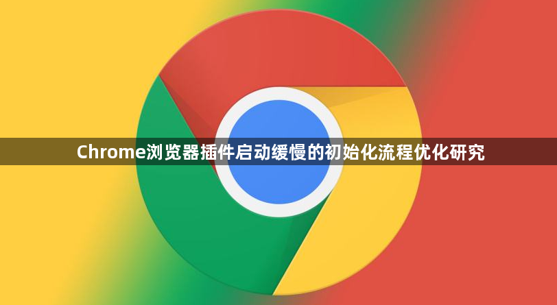 Chrome浏览器插件启动缓慢的初始化流程优化研究1