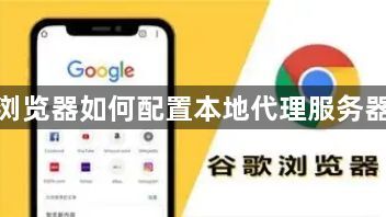 谷歌浏览器如何配置本地代理服务器接入1