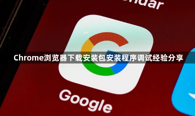 Chrome浏览器下载安装包安装程序调试经验分享1