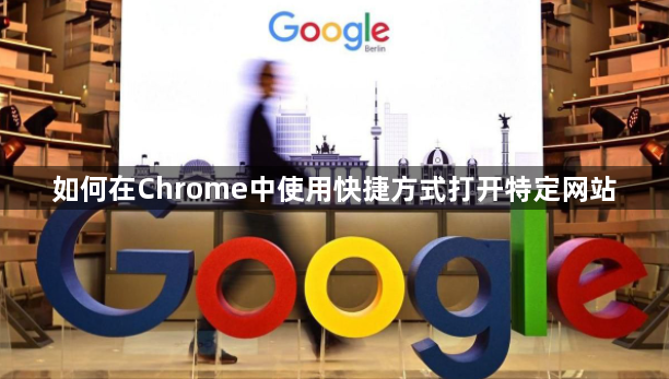 如何在Chrome中使用快捷方式打开特定网站1