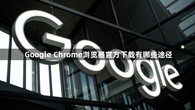 Google Chrome浏览器官方下载有哪些途径1