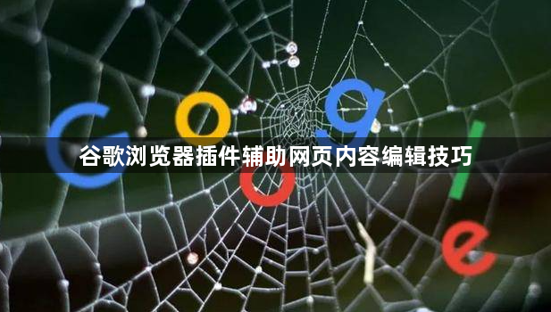 谷歌浏览器插件辅助网页内容编辑技巧1