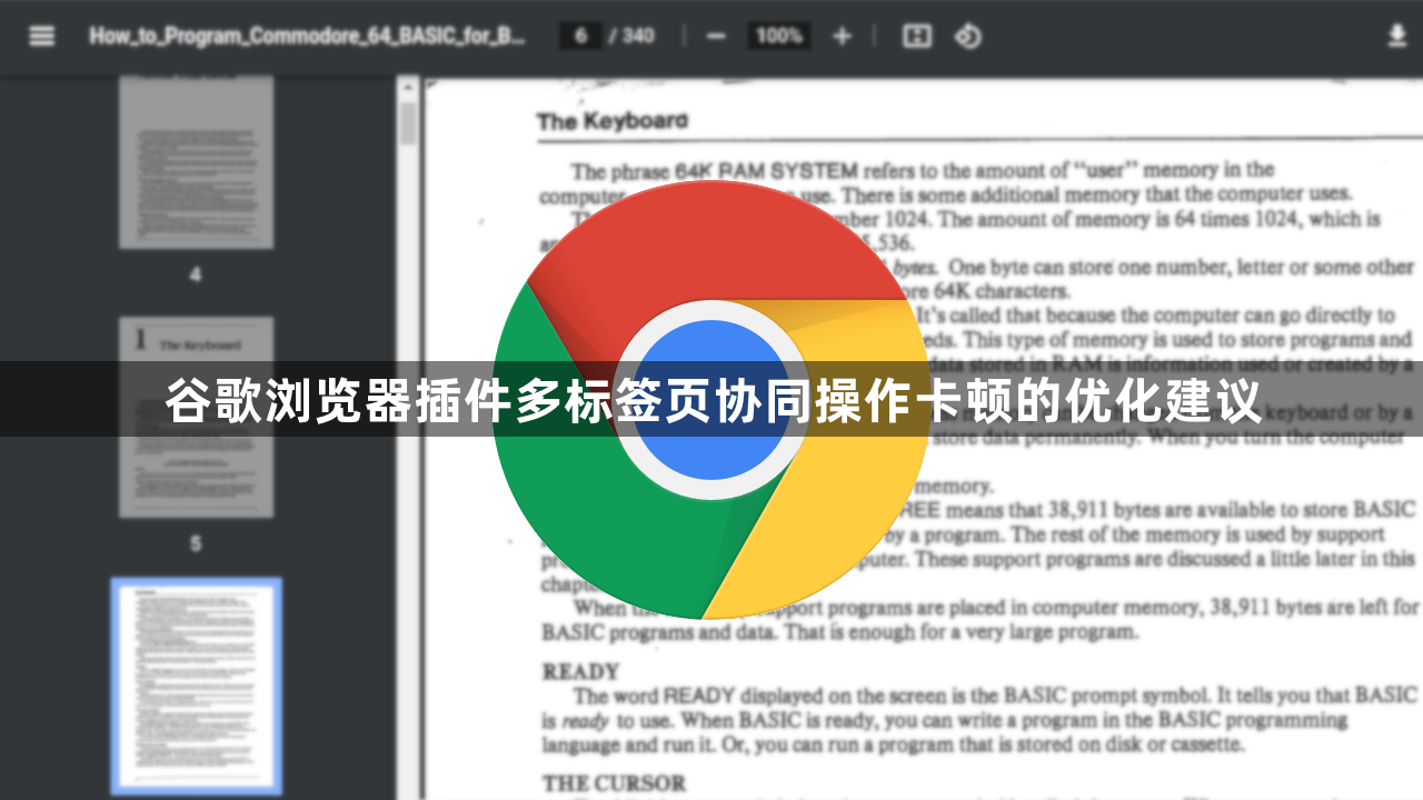 谷歌浏览器插件多标签页协同操作卡顿的优化建议1