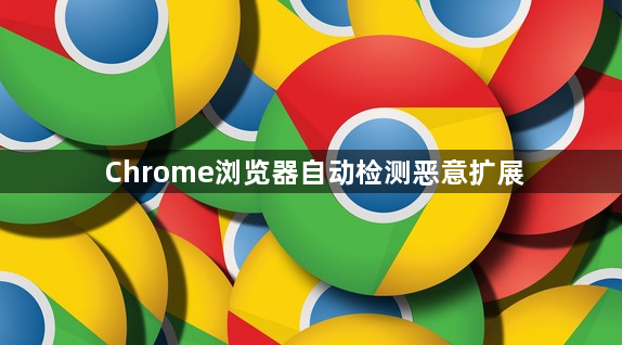Chrome浏览器自动检测恶意扩展1