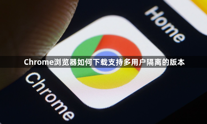 Chrome浏览器如何下载支持多用户隔离的版本1