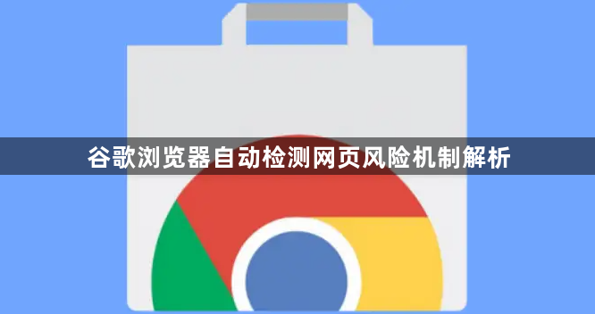 谷歌浏览器自动检测网页风险机制解析1