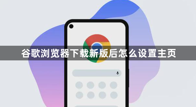 谷歌浏览器下载新版后怎么设置主页1