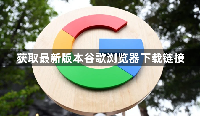 获取最新版本谷歌浏览器下载链接1