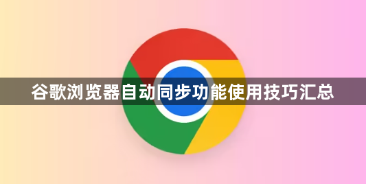谷歌浏览器自动同步功能使用技巧汇总1