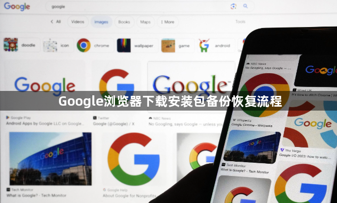 Google浏览器下载安装包备份恢复流程1