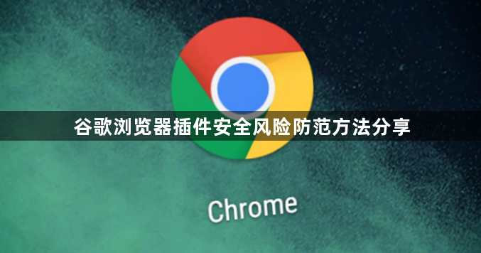 谷歌浏览器插件安全风险防范方法分享1