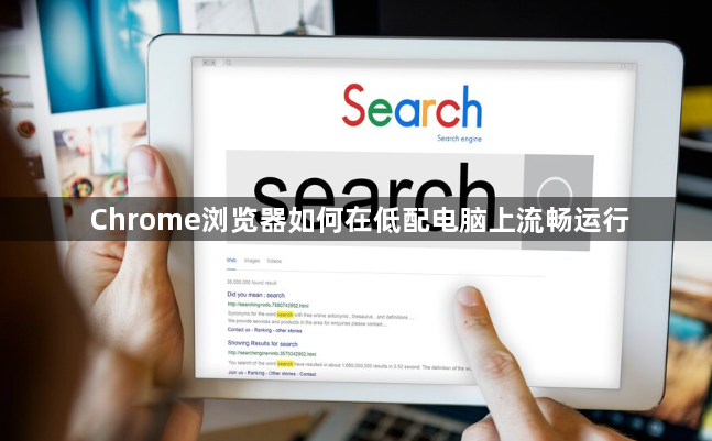Chrome浏览器如何在低配电脑上流畅运行1