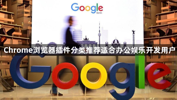Chrome浏览器插件分类推荐适合办公娱乐开发用户1