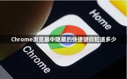 Chrome浏览器中隐藏的快捷键你知道多少1