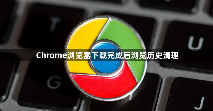 Chrome浏览器下载完成后浏览历史清理1