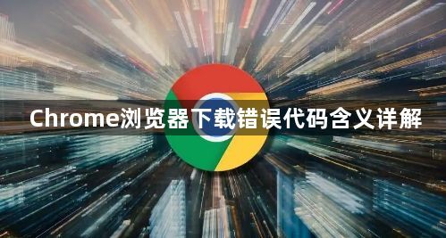 Chrome浏览器下载错误代码含义详解1