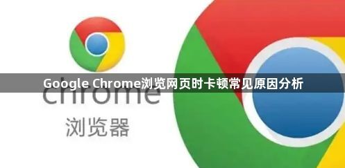 Google Chrome浏览网页时卡顿常见原因分析1