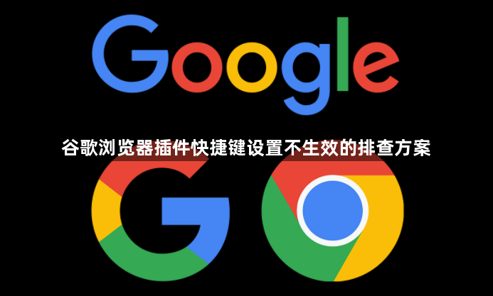 谷歌浏览器插件快捷键设置不生效的排查方案1