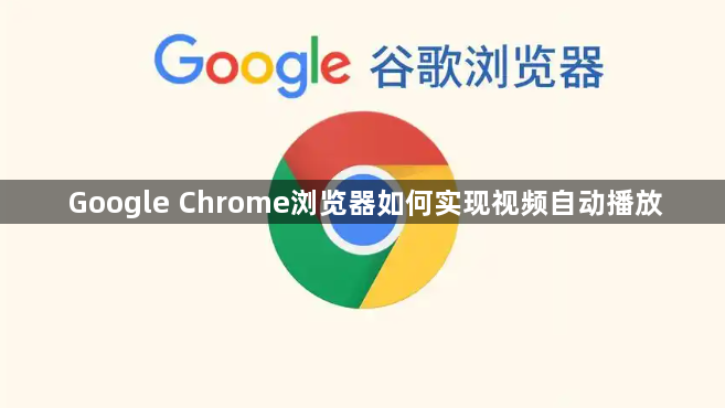 Google Chrome浏览器如何实现视频自动播放1