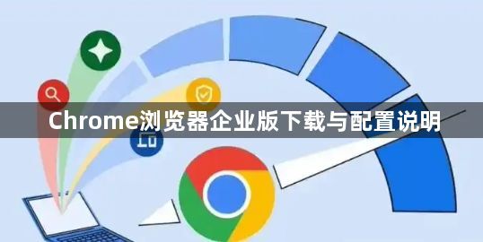Chrome浏览器企业版下载与配置说明1