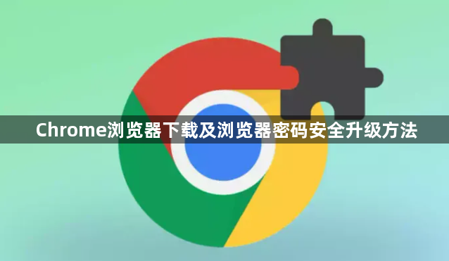 Chrome浏览器下载及浏览器密码安全升级方法1