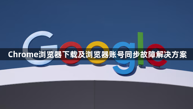 Chrome浏览器下载及浏览器账号同步故障解决方案1