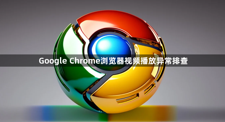 Google Chrome浏览器视频播放异常排查1
