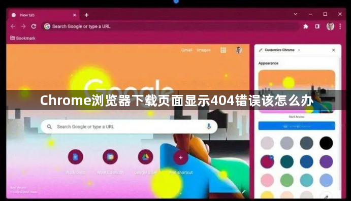 Chrome浏览器下载页面显示404错误该怎么办1