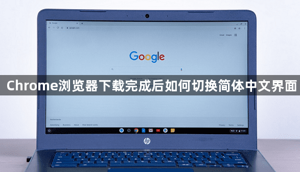 Chrome浏览器下载完成后如何切换简体中文界面1
