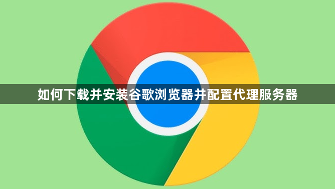 如何下载并安装谷歌浏览器并配置代理服务器1