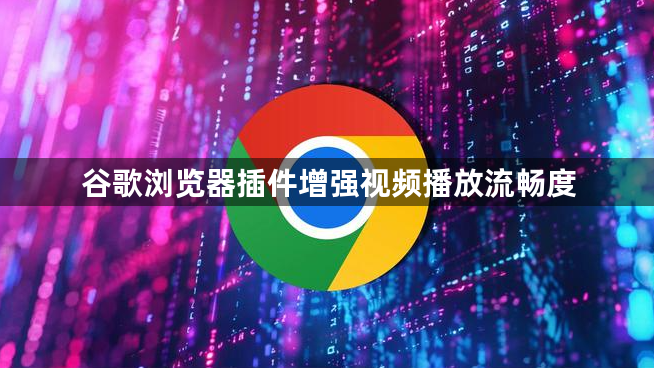 谷歌浏览器插件增强视频播放流畅度1