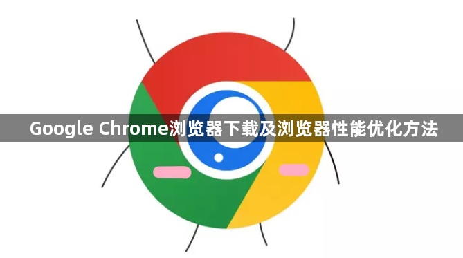 Google Chrome浏览器下载及浏览器性能优化方法1