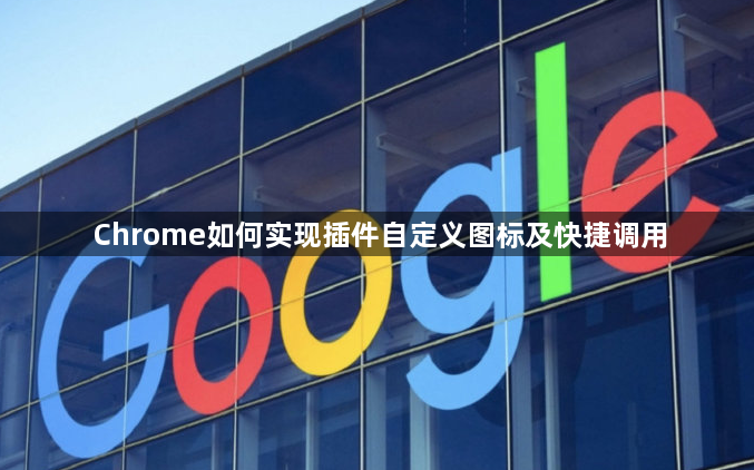 Chrome如何实现插件自定义图标及快捷调用1