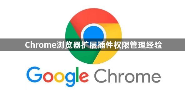 Chrome浏览器扩展插件权限管理经验1
