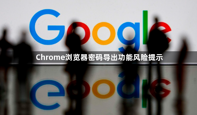 Chrome浏览器密码导出功能风险提示1