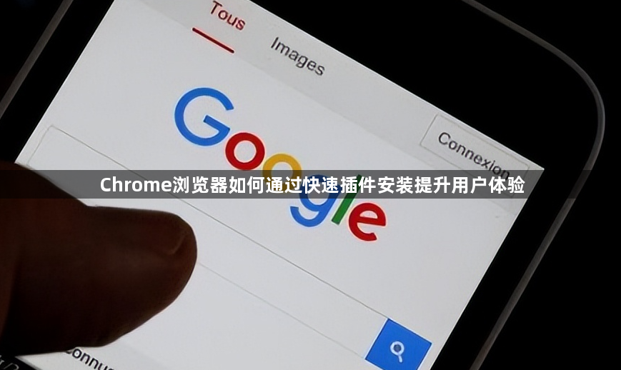 Chrome浏览器如何通过快速插件安装提升用户体验1