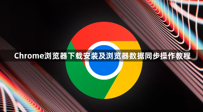 Chrome浏览器下载安装及浏览器数据同步操作教程1
