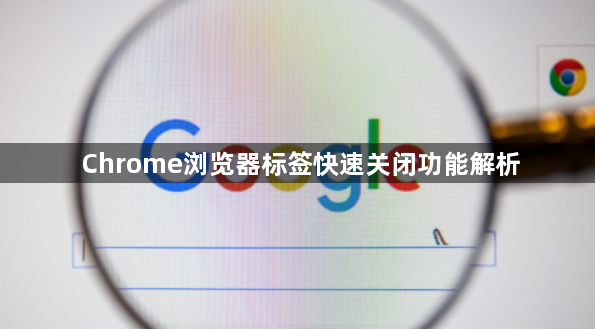 Chrome浏览器标签快速关闭功能解析1