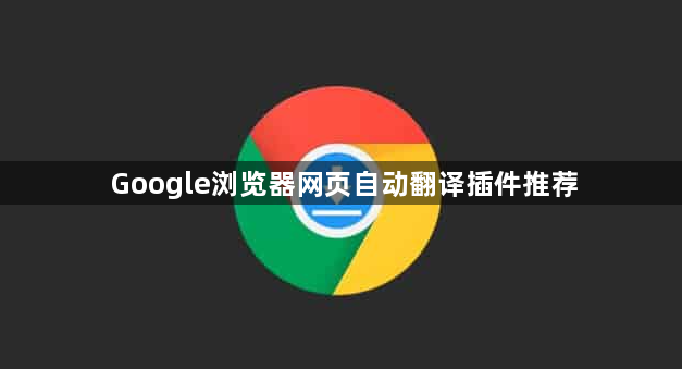 Google浏览器网页自动翻译插件推荐1